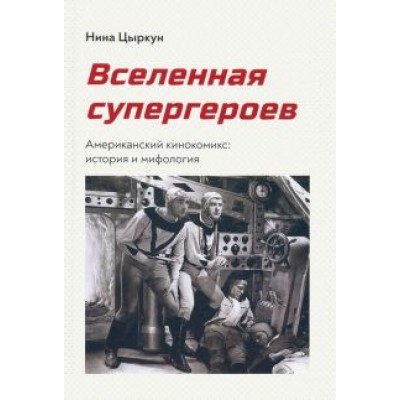 Нина Цыркун: Вселенная супергероев. Американский кинокомикс. История и мифология Нина Цыркун: Вселенная супергероев. Американский кинокомикс. История и мифология