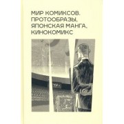 Антанасиевич, Брехунец, Бобылев: Мир комиксов: протообразы, японская манга, кинокомикс