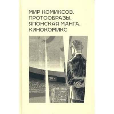Антанасиевич, Брехунец, Бобылев: Мир комиксов: протообразы, японская манга, кинокомикс Антанасиевич, Брехунец, Бобылев: Мир комиксов: протообразы, японская манга, кинокомикс