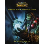Кристи Голден: World of Warcraft. Рождение Орды: Повелитель кланов
