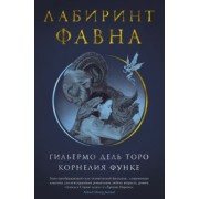 Дель, Функе: Лабиринт Фавна