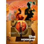 Роберт Хьюз: Шок новизны