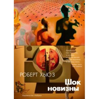 Роберт Хьюз: Шок новизны Роберт Хьюз: Шок новизны