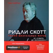 Иэн Нейтан: Ридли Скотт. Гений визуальных миров. От "Чужого" до "Марсианина"