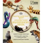 Бакли, Скейлз, Харт: Фантастические твари. Природа чудес волшебного мира