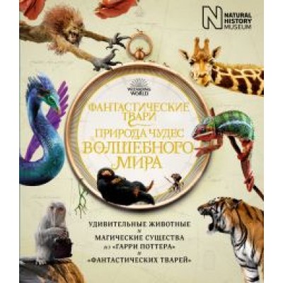 Бакли, Скейлз, Харт: Фантастические твари. Природа чудес волшебного мира Бакли, Скейлз, Харт: Фантастические твари. Природа чудес волшебного мира