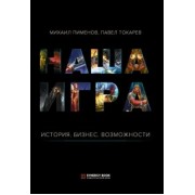 Пименов, Токарев: Наша игра. История. Бизнес. Возможности