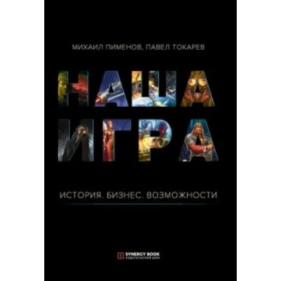 Пименов, Токарев: Наша игра. История. Бизнес. Возможности Пименов, Токарев: Наша игра. История. Бизнес. Возможности