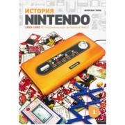 Исао, Горж, Фоскяул: История Nintendo. 1889-1980. От игральных карт до Game & Watch