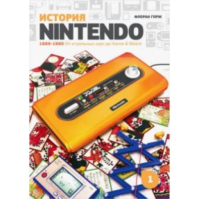 Исао, Горж, Фоскяул: История Nintendo. 1889-1980. От игральных карт до Game & Watch Исао, Горж, Фоскяул: История Nintendo. 1889-1980. От игральных карт до Game & Watch