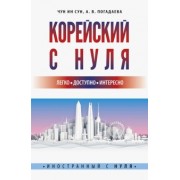 Чун, Погадаева: Корейский с нуля