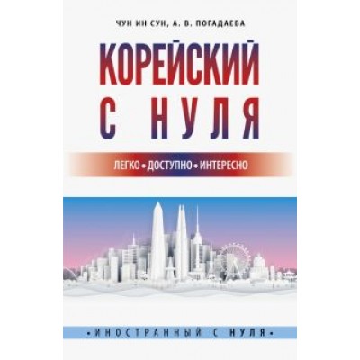 Чун, Погадаева: Корейский с нуля Чун, Погадаева: Корейский с нуля