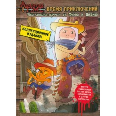 Брэндон Снайдер: Как стать героем от Финна и Джейка Брэндон Снайдер: Как стать героем от Финна и Джейка