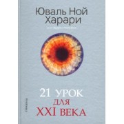 Юваль Харари: 21 урок для XXI века