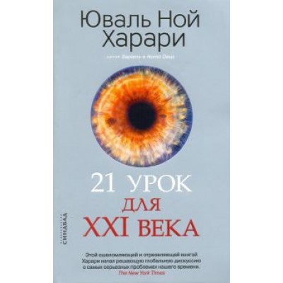 Юваль Харари: 21 урок для XXI века Юваль Харари: 21 урок для XXI века