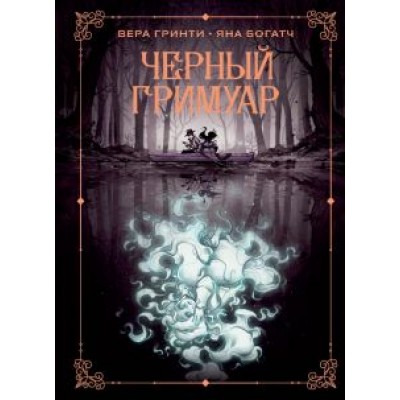 Вера Гринти: Черный гримуар Вера Гринти: Черный гримуар