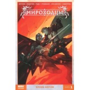 Котков, Федотов: Мироходцы. Том 1. Кровь богов