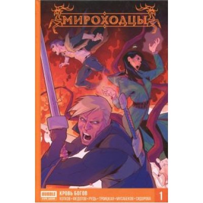 Котков, Федотов: Мироходцы. Том 1. Кровь богов Котков, Федотов: Мироходцы. Том 1. Кровь богов