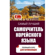 Чун, Погадаева, Касаткина: Самый лучший самоучитель корейского языка