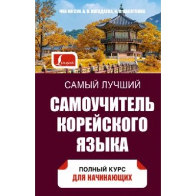 Чун, Погадаева, Касаткина: Самый лучший самоучитель корейского языка Чун, Погадаева, Касаткина: Самый лучший самоучитель корейского языка