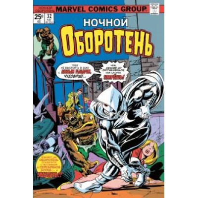 Даг Менч: Ночной оборотень #32-33. Первое появление Лунного Рыцаря Даг Менч: Ночной оборотень #32-33. Первое появление Лунного Рыцаря