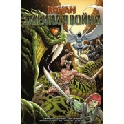 Джим Заб: Конан. Змеиная война