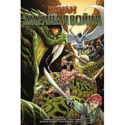 Джим Заб: Конан. Змеиная война Джим Заб: Конан. Змеиная война