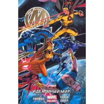 Джонатан Хикман: Новые Мстители. Идеальный мир. Том 3 Джонатан Хикман: Новые Мстители. Идеальный мир. Том 3