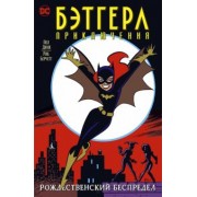 Дини, Берчетт: Бэтгерл. Приключения. Рождественский беспредел