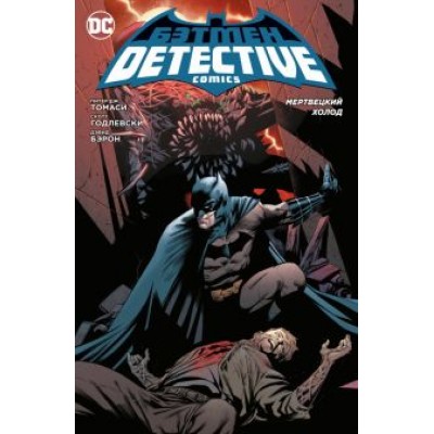 Питер Томаси: Бэтмен. Detective Comics. Мертвецкий холод Питер Томаси: Бэтмен. Detective Comics. Мертвецкий холод