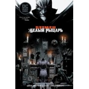 Шон Мерфи: Бэтмен. Белый Рыцарь