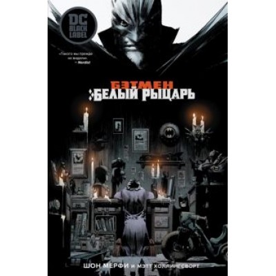 Шон Мерфи: Бэтмен. Белый Рыцарь Шон Мерфи: Бэтмен. Белый Рыцарь