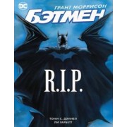 Грант Моррисон: Бэтмен R.I.P.