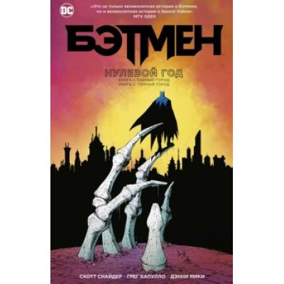 Снайдер, Тайнион: Бэтмен. Нулевой год Снайдер, Тайнион: Бэтмен. Нулевой год