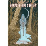 Терри Мур: Воскресение Рэйчел. Том 3