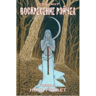 Терри Мур: Воскресение Рэйчел. Том 3 Терри Мур: Воскресение Рэйчел. Том 3