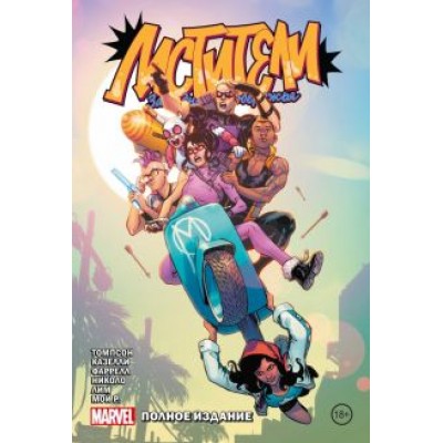 Келли Томпсон: Мстители Западного побережья. Полное издание Келли Томпсон: Мстители Западного побережья. Полное издание