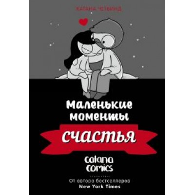 Катана Четвинд: Маленькие моменты счастья Катана Четвинд: Маленькие моменты счастья