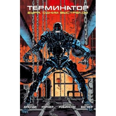 Аркуди, Робинсон: Терминатор. Буря. Одним выстрелом Аркуди, Робинсон: Терминатор. Буря. Одним выстрелом