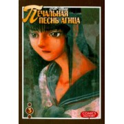 Кей Томэ: Печальная песнь агнца. Том 3