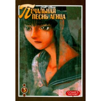 Кей Томэ: Печальная песнь агнца. Том 3 Кей Томэ: Печальная песнь агнца. Том 3