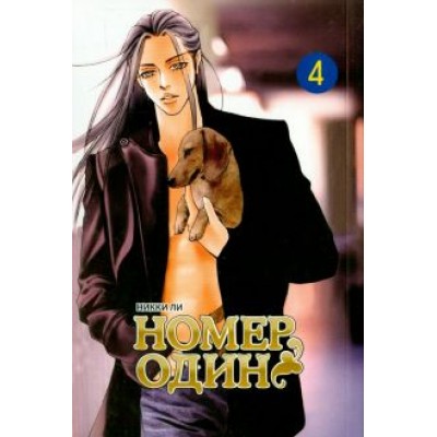 Никки Ли: Номер один. Том 4 Никки Ли: Номер один. Том 4