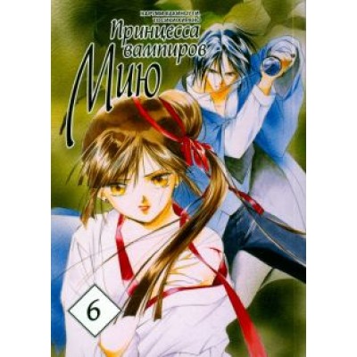 Какиноути, Хирано: Принцесса вампиров Мию. Том 6 Какиноути, Хирано: Принцесса вампиров Мию. Том 6