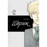 Кёджон Квон: Шерлок. Том 2