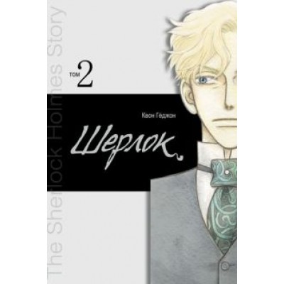 Кёджон Квон: Шерлок. Том 2 Кёджон Квон: Шерлок. Том 2