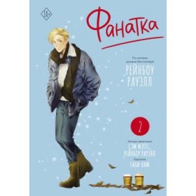 Рауэлл, Мэггс: Фанатка. Том 2 Рауэлл, Мэггс: Фанатка. Том 2