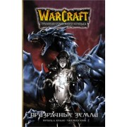 Ричард Кнаак: Warcraft. Трилогия Солнечного колодца. Призрачные земли