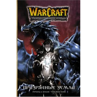 Ричард Кнаак: Warcraft. Трилогия Солнечного колодца. Призрачные земли Ричард Кнаак: Warcraft. Трилогия Солнечного колодца. Призрачные земли