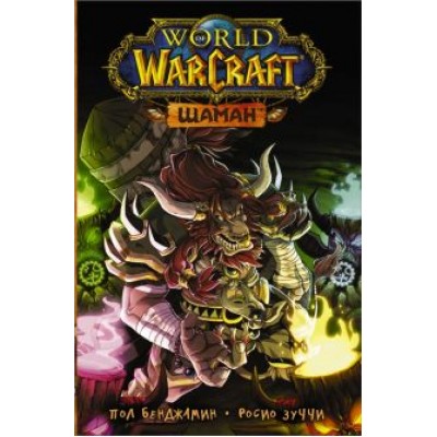Пол Бенджамин: World of Warcraft. Шаман Пол Бенджамин: World of Warcraft. Шаман