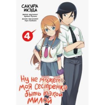 Икэда, Фусими: Ну не может моя сестренка быть такой милой. Том 4 Икэда, Фусими: Ну не может моя сестренка быть такой милой. Том 4